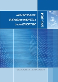 ადგილობრივი თვითმმართველობა საქართველოში 1991-2014