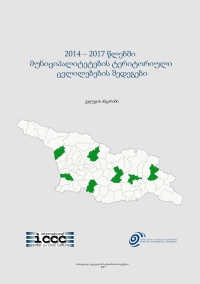 2014 – 2017 წლებში მუნიციპალიტეტების ტერიტორიული ცვლილებების შედეგი